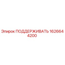 1626644200 ПОДДЕРЖИВАТЬ Epiroc
