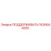 1626644200 ПОДДЕРЖИВАТЬ Epiroc