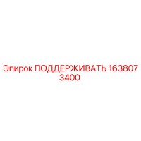 1638073400 ПОДДЕРЖИВАТЬ Epiroc
