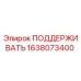 1638073400 ПОДДЕРЖИВАТЬ Epiroc