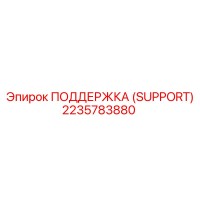 2235783880 ПОДДЕРЖКА (SUPPORT) Epiroc