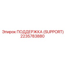 2235783880 ПОДДЕРЖКА (SUPPORT) Epiroc