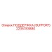 2235783880 ПОДДЕРЖКА (SUPPORT) Epiroc