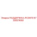 5730001650 ПОДДЕРЖКА-PC0970 Epiroc