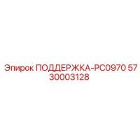 5730003128 ПОДДЕРЖКА-PC0970 Epiroc