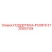5730003128 ПОДДЕРЖКА-PC0970 Epiroc