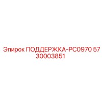 5730003851 ПОДДЕРЖКА-PC0970 Epiroc