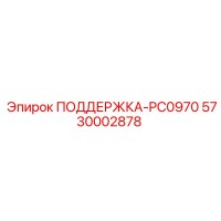 5730002878 ПОДДЕРЖКА-PC0970 Epiroc