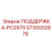 5730002878 ПОДДЕРЖКА-PC0970 Epiroc