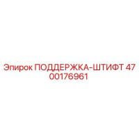 4700176961 ПОДДЕРЖКА-ШТИФТ Epiroc
