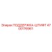 4700176961 ПОДДЕРЖКА-ШТИФТ Epiroc