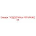 57495244 ПОДДЕРЖКА-PIP Epiroc