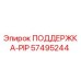 57495244 ПОДДЕРЖКА-PIP Epiroc