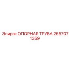 2657071359 ОПОРНАЯ ТРУБА Epiroc