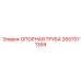 2657071359 ОПОРНАЯ ТРУБА Epiroc