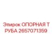 2657071359 ОПОРНАЯ ТРУБА Epiroc
