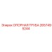 2657495244 ОПОРНАЯ ТРУБА Epiroc