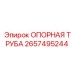 2657495244 ОПОРНАЯ ТРУБА Epiroc