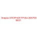 2657599631 ОПОРНАЯ ТРУБА Epiroc