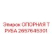 2657645301 ОПОРНАЯ ТРУБА Epiroc