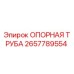 2657789554 ОПОРНАЯ ТРУБА Epiroc