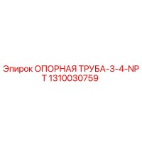 1310030759 ОПОРНАЯ ТРУБА-3-4-NPT Epiroc