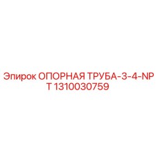 1310030759 ОПОРНАЯ ТРУБА-3-4-NPT Epiroc