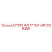 4812036455 ОПОРНАЯ ТРУБА Epiroc