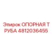4812036455 ОПОРНАЯ ТРУБА Epiroc