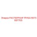 5573597700 РАСПОРНАЯ ТРУБА Epiroc