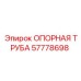 57778698 ОПОРНАЯ ТРУБА Epiroc