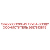 2657813875 ОПОРНАЯ ТРУБА-ВОЗДУХООЧИСТИТЕЛЬ Epiroc
