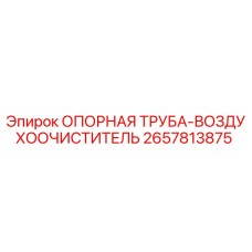 2657813875 ОПОРНАЯ ТРУБА-ВОЗДУХООЧИСТИТЕЛЬ Epiroc
