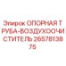 2657813875 ОПОРНАЯ ТРУБА-ВОЗДУХООЧИСТИТЕЛЬ Epiroc