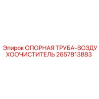2657813883 ОПОРНАЯ ТРУБА-ВОЗДУХООЧИСТИТЕЛЬ Epiroc