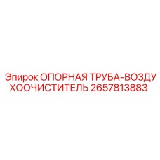 2657813883 ОПОРНАЯ ТРУБА-ВОЗДУХООЧИСТИТЕЛЬ Epiroc