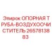 2657813883 ОПОРНАЯ ТРУБА-ВОЗДУХООЧИСТИТЕЛЬ Epiroc