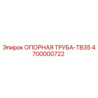4700000722 ОПОРНАЯ ТРУБА-TB35 Epiroc