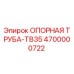 4700000722 ОПОРНАЯ ТРУБА-TB35 Epiroc
