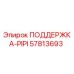 57813693 ПОДДЕРЖКА-PIPI Epiroc