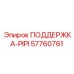 57760761 ПОДДЕРЖКА-PIPI Epiroc