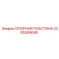 2205269045 ОПОРНАЯ ПЛАСТИНА Epiroc