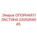 Несущая пластина Epiroc 2205269045