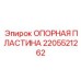 2205521262 Опорная пластина Epiroc