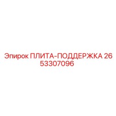 2653307096 ПЛИТА-ПОДДЕРЖКА Epiroc