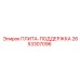 2653307096 ПЛИТА-ПОДДЕРЖКА Epiroc