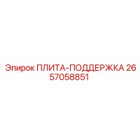 2657058851 ПЛИТА-ПОДДЕРЖКА Epiroc