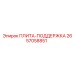 2657058851 ПЛИТА-ПОДДЕРЖКА Epiroc
