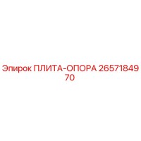 2657184970 ПЛИТА-ОПОРА Epiroc