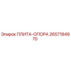2657184970 ПЛИТА-ОПОРА Epiroc